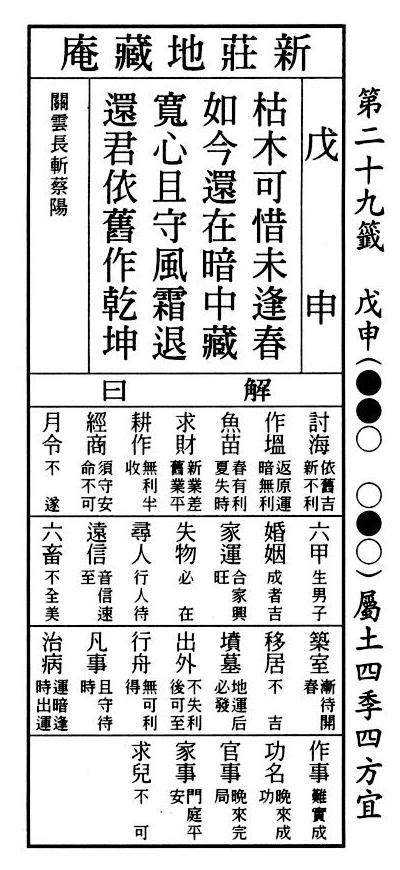 枯木可惜未逢春對象|解籤查詢－第二十九籤